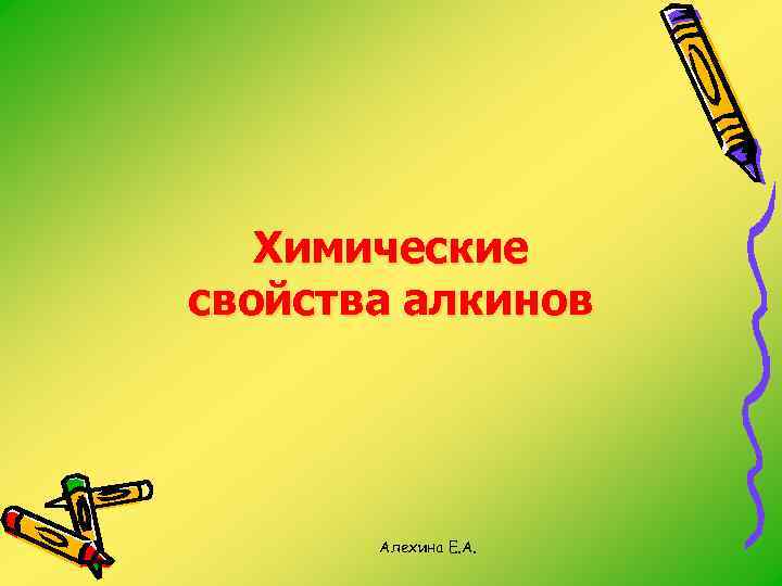 Химические свойства алкинов Алехина Е. А. 