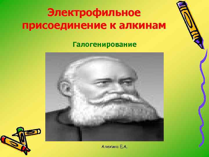 Электрофильное присоединение к алкинам Галогенирование Алехина Е. А. 