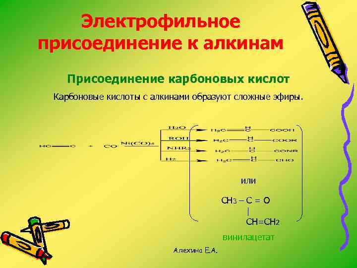 Электрофильное присоединение к алкинам Присоединение карбоновых кислот Карбоновые кислоты с алкинами образуют сложные эфиры.