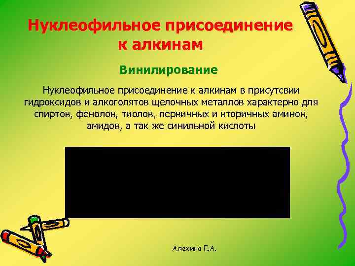 Нуклеофильное присоединение к алкинам Винилирование Нуклеофильное присоединение к алкинам в присутсвии гидроксидов и алкоголятов