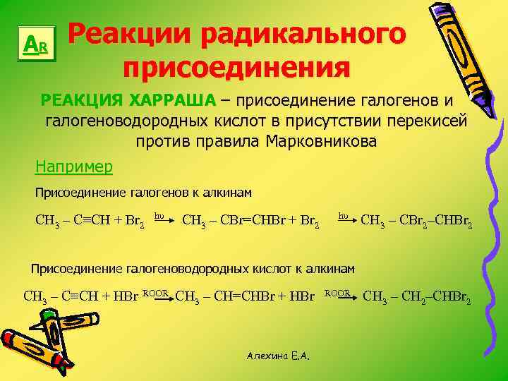 AR Реакции радикального присоединения РЕАКЦИЯ ХАРРАША – присоединение галогенов и галогеноводородных кислот в присутствии
