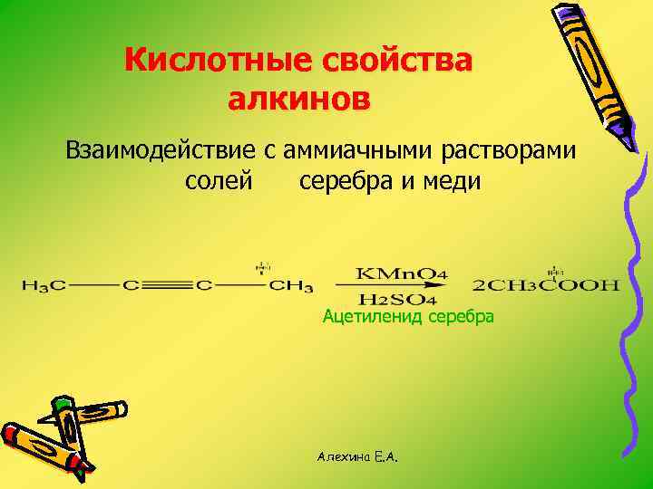 Кислотные свойства алкинов Взаимодействие с аммиачными растворами солей серебра и меди Ацетиленид серебра Алехина