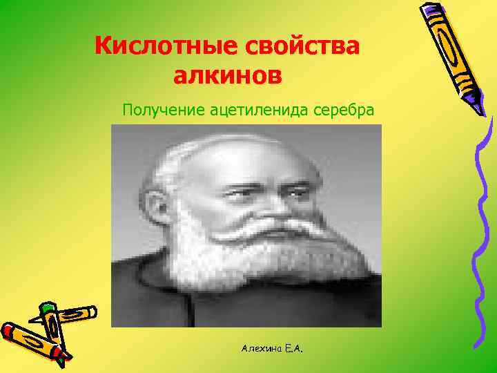 Кислотные свойства алкинов Получение ацетиленида серебра Алехина Е. А. 