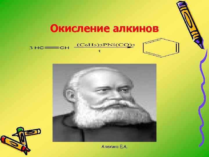 Окисление алкинов Алехина Е. А. 