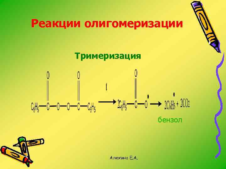 Реакции олигомеризации Тримеризация бензол Алехина Е. А. 