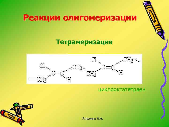 Реакции олигомеризации Тетрамеризация циклооктатетраен Алехина Е. А. 