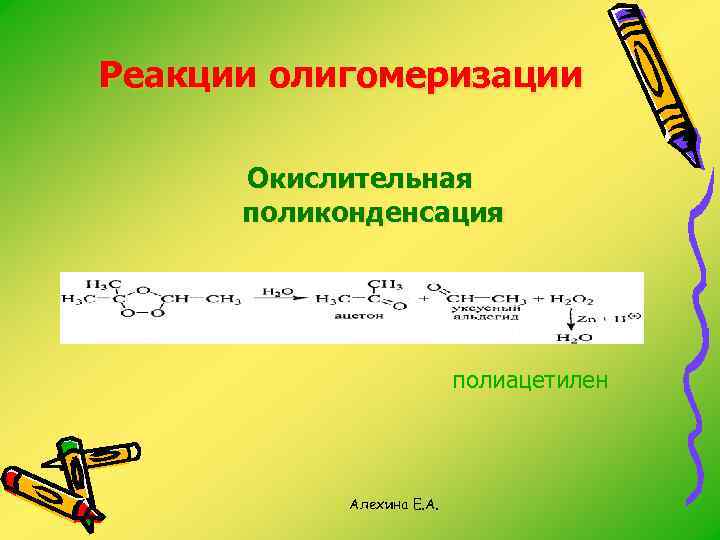 Реакции олигомеризации Окислительная поликонденсация полиацетилен Алехина Е. А. 