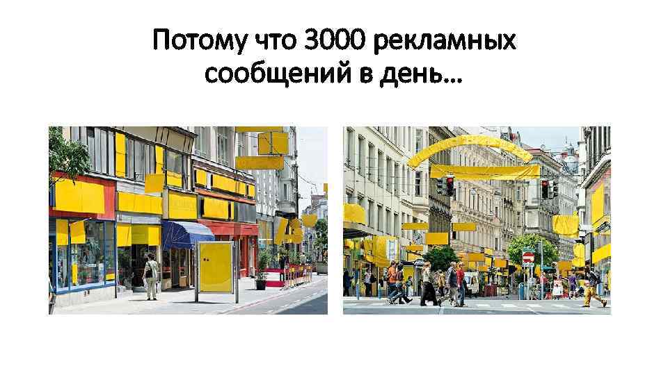 Потому что 3000 рекламных сообщений в день… 