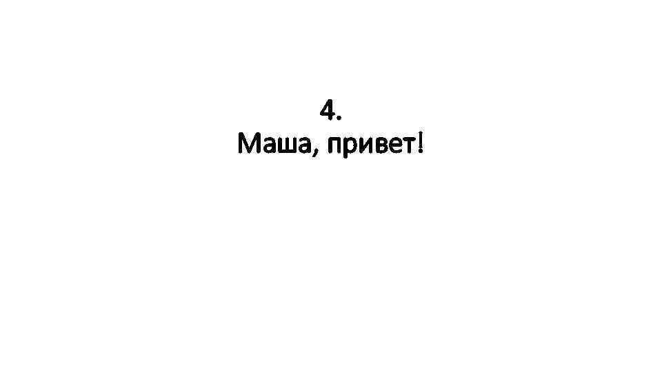 4. Маша, привет! 