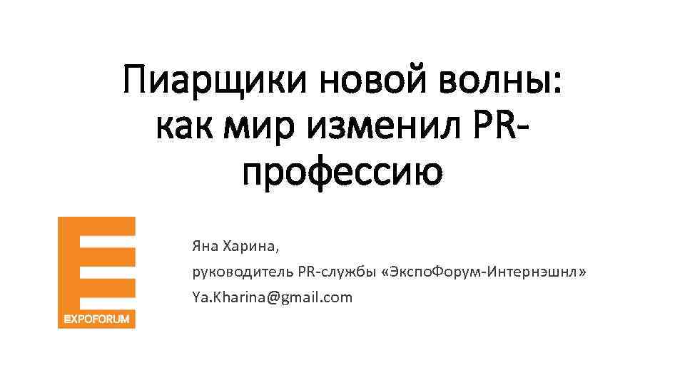 Пиарщики новой волны: как мир изменил PRпрофессию Яна Харина, руководитель PR-службы «Экспо. Форум-Интернэшнл» Ya.