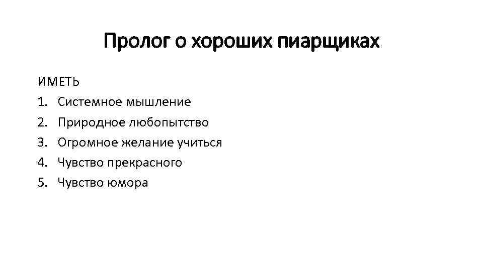 Пролог о хороших пиарщиках ИМЕТЬ 1. Системное мышление 2. Природное любопытство 3. Огромное желание