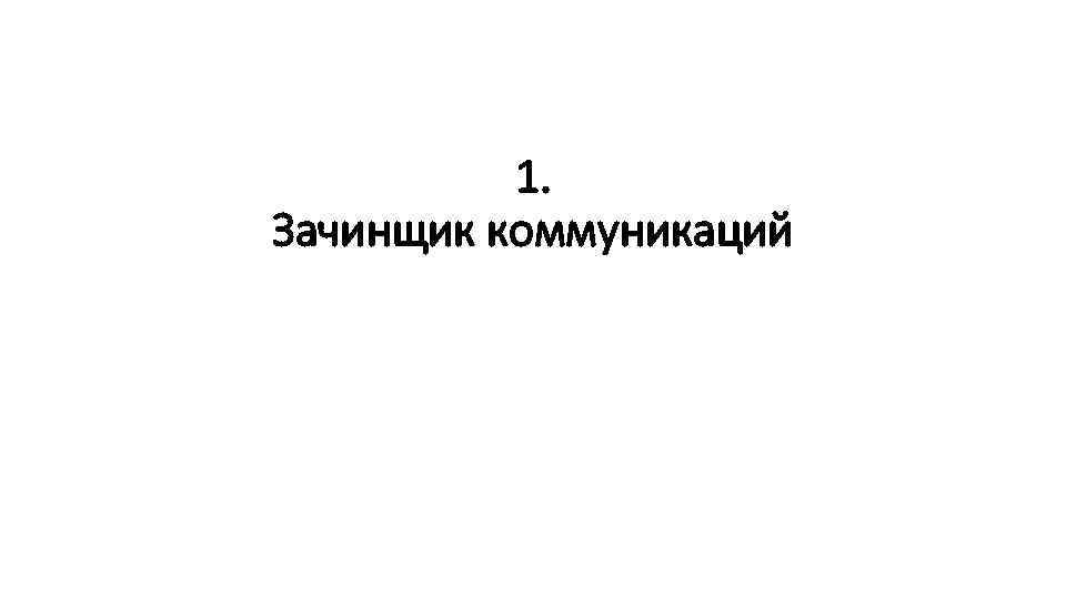 1. Зачинщик коммуникаций 