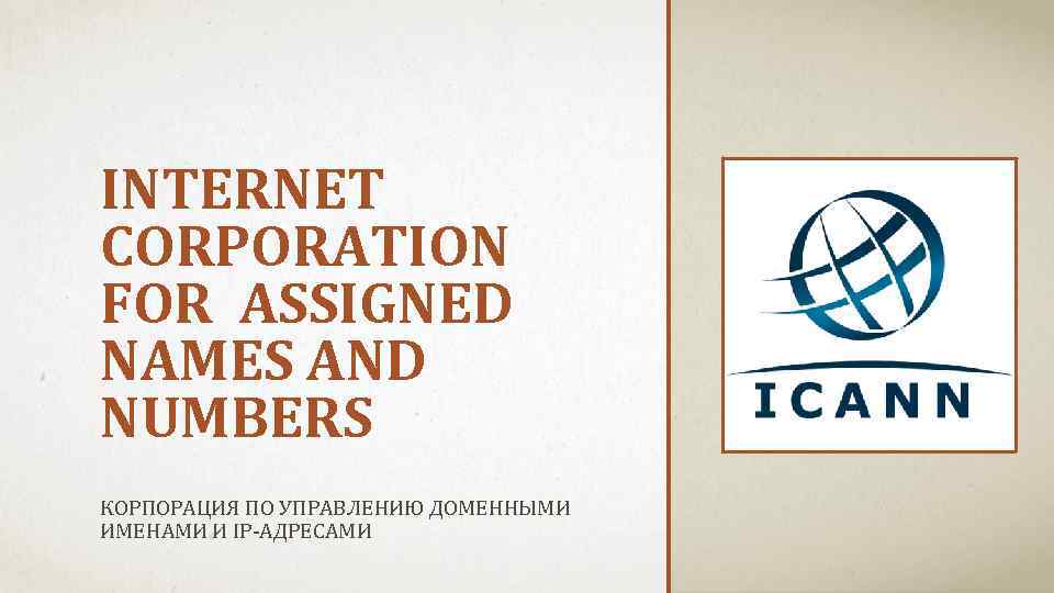 INTERNET CORPORATION FOR ASSIGNED NAMES AND NUMBERS КОРПОРАЦИЯ ПО УПРАВЛЕНИЮ ДОМЕННЫМИ ИМЕНАМИ И IP-АДРЕСАМИ