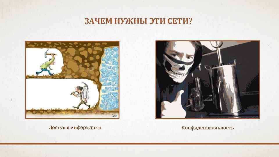 ЗАЧЕМ НУЖНЫ ЭТИ СЕТИ? Доступ к информации Конфиденциальность 