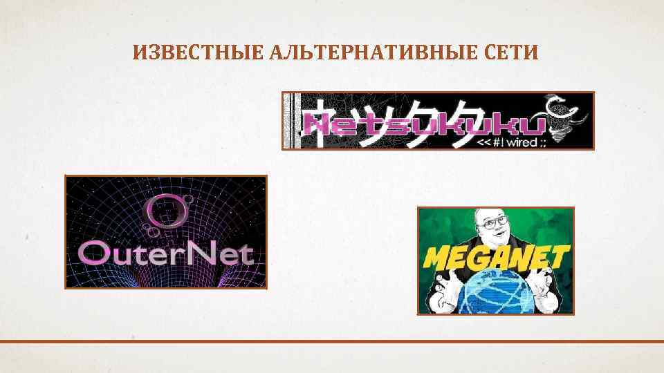 ИЗВЕСТНЫЕ АЛЬТЕРНАТИВНЫЕ СЕТИ 