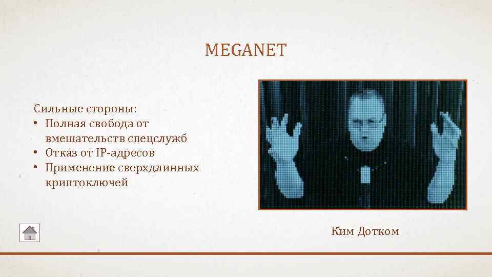 MEGANET Сильные стороны: • Полная свобода от вмешательств спецслужб • Отказ от IP-адресов •