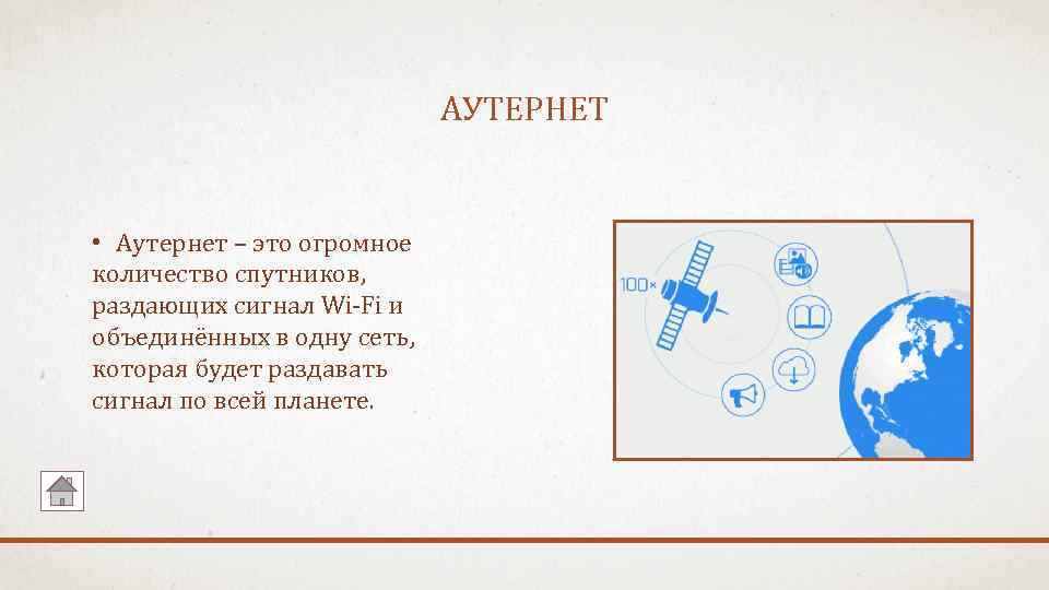 АУТЕРНЕТ • Аутернет – это огромное количество спутников, раздающих сигнал Wi-Fi и объединённых в