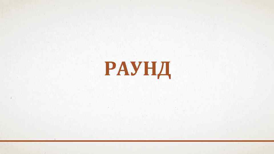 РАУНД 