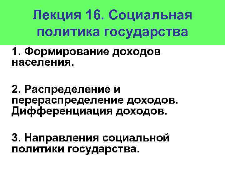 Доходы населения социальная политика государства план