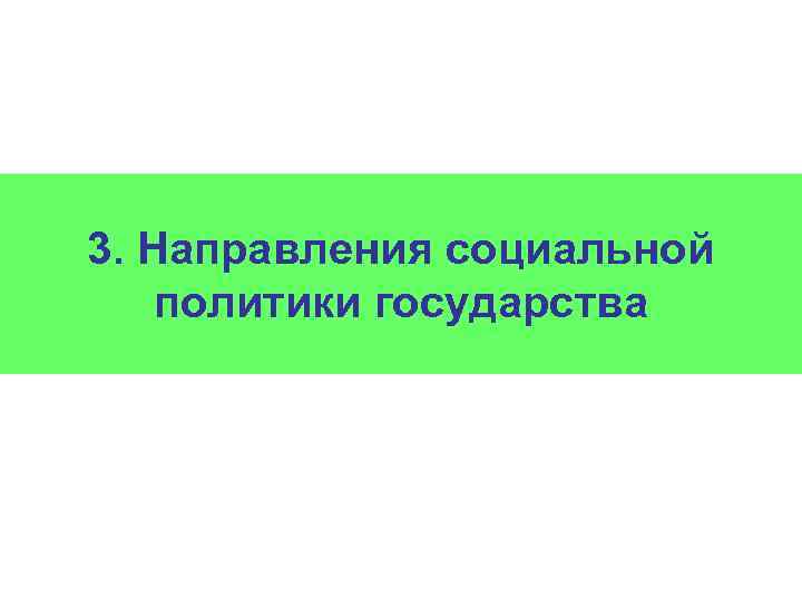 3. Направления социальной политики государства 