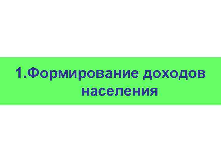 1. Формирование доходов населения 