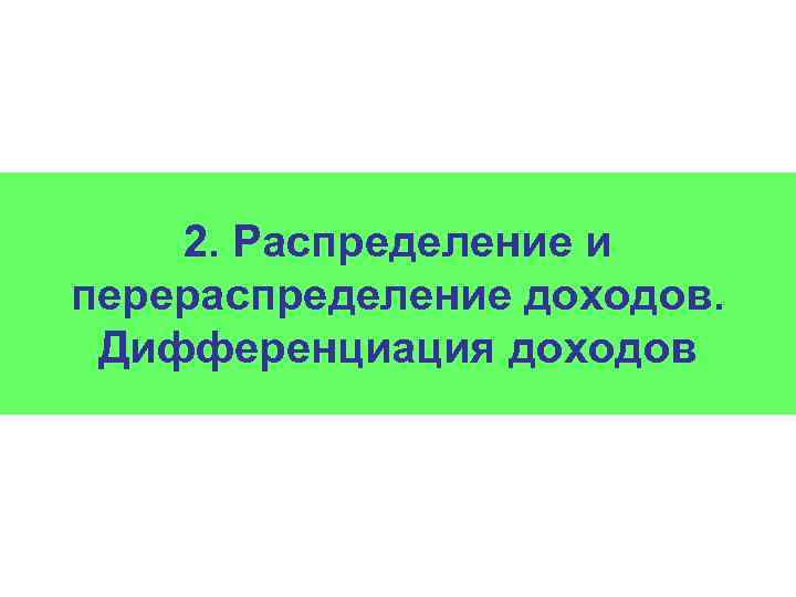 2. Распределение и перераспределение доходов. Дифференциация доходов 