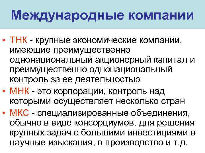 Международные компании • ТНК - крупные экономические компании, имеющие преимущественно однонациональный акционерный капитал и