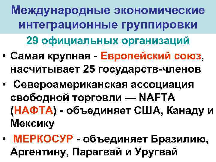 Международные экономические интеграционные группировки 29 официальных организаций • Самая крупная - Европейский союз, насчитывает
