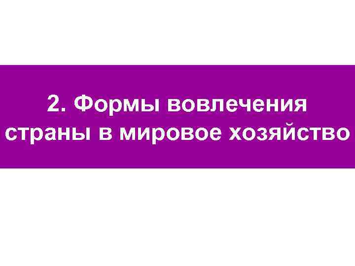 2. Формы вовлечения страны в мировое хозяйство 