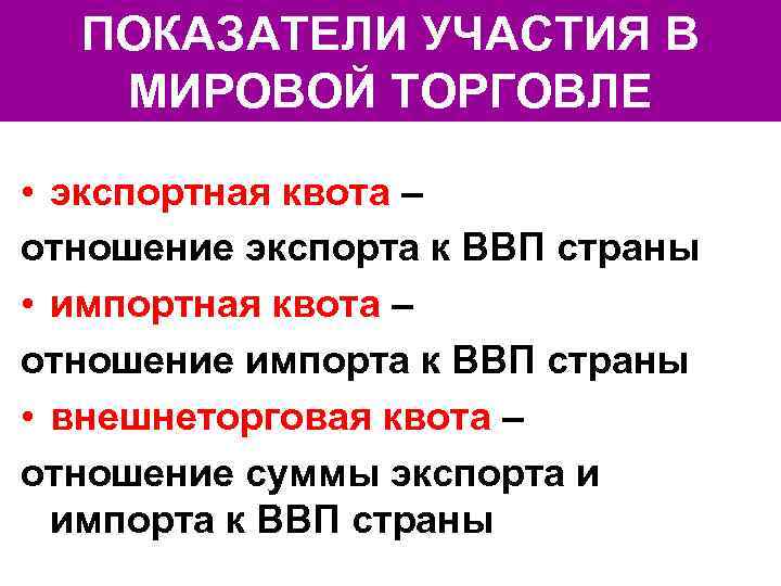 ПОКАЗАТЕЛИ УЧАСТИЯ В МИРОВОЙ ТОРГОВЛЕ • экспортная квота – отношение экспорта к ВВП страны