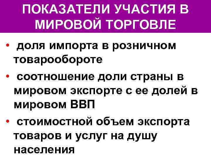 ПОКАЗАТЕЛИ УЧАСТИЯ В МИРОВОЙ ТОРГОВЛЕ • доля импорта в розничном товарообороте • соотношение доли