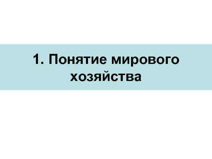 1. Понятие мирового хозяйства 