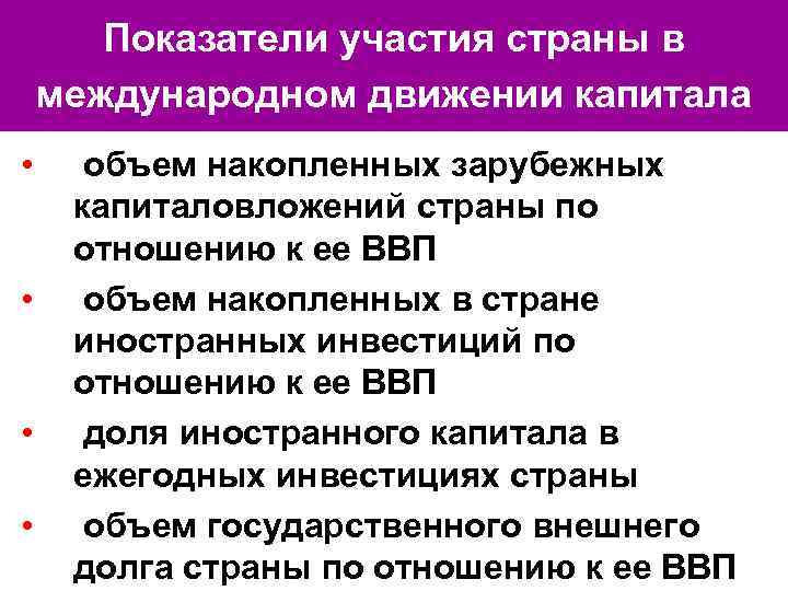 Страна участия. Участие страны в международном движении капитала. Основные показатели участия стран в международном движении капитала. Показатель характеризующий движение капитала. Степень участия страны в международном движении капитала.