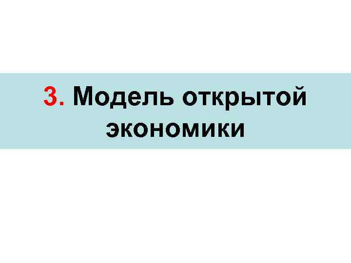3. Модель открытой экономики 