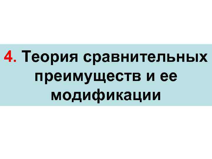 4. Теория сравнительных преимуществ и ее модификации 