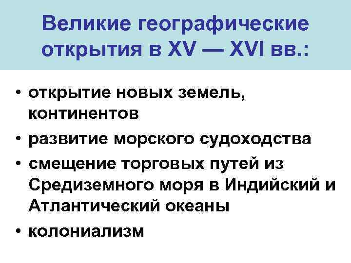 Великие географические открытия в XV — XVI вв. : • открытие новых земель, континентов