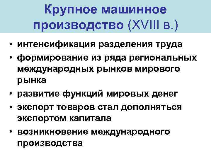 Крупное машинное производство (XVIII в. ) • интенсификация разделения труда • формирование из ряда
