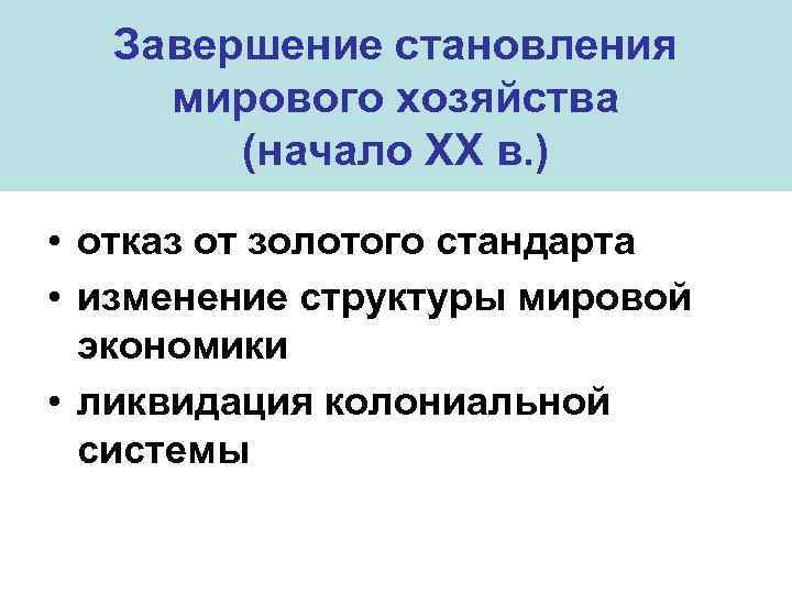Завершение становления мирового хозяйства (начало XX в. ) • отказ от золотого стандарта •