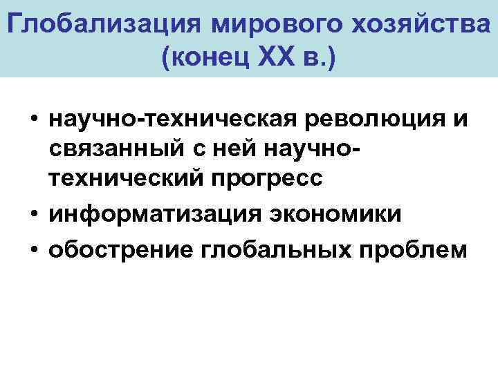 Глобализация мирового хозяйства (конец ХХ в. ) • научно-техническая революция и связанный с ней