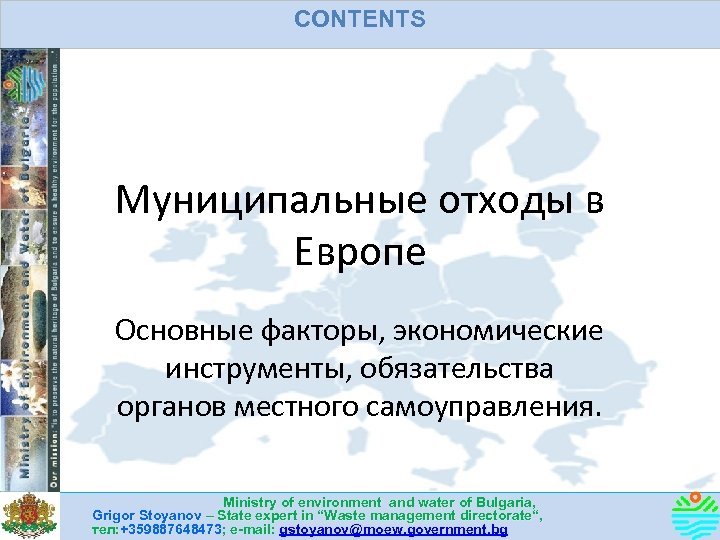 CONTENTS Муниципальные отходы в Европе Основные факторы, экономические инструменты, обязательства органов местного самоуправления. Ministry