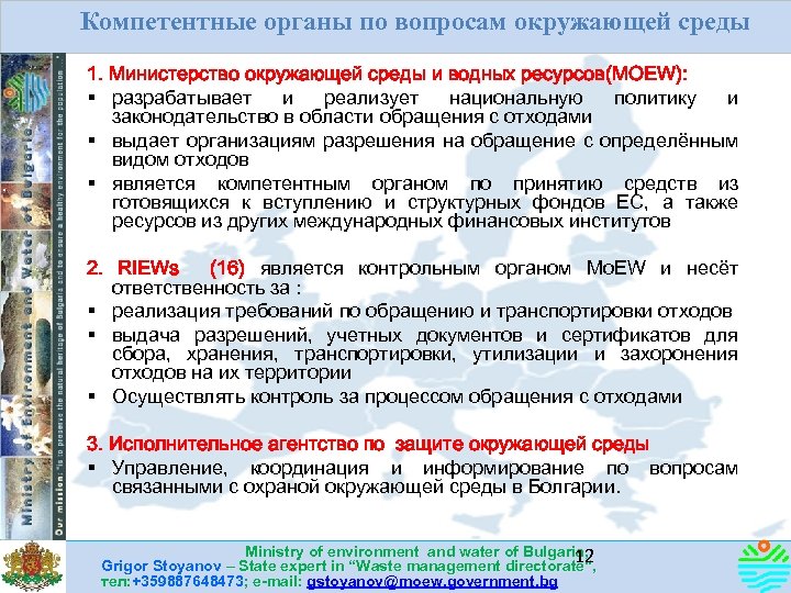 Компетентные органы по вопросам окружающей среды 1. Министерство окружающей среды и водных ресурсов(МОEW): §