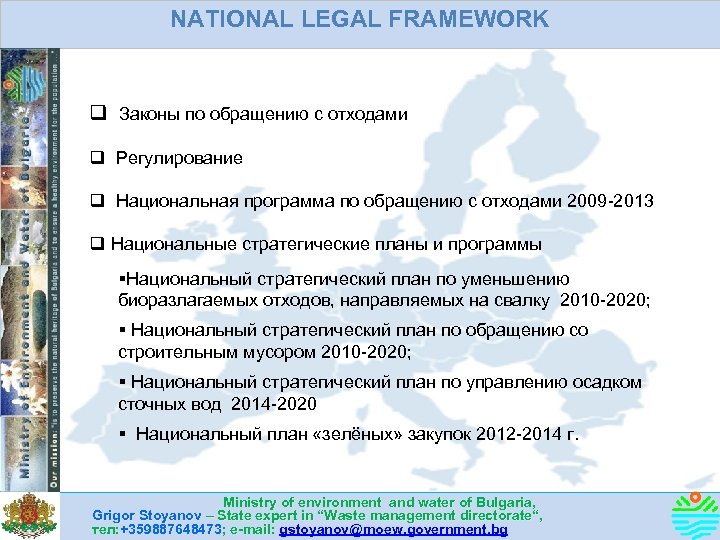 NATIONAL LEGAL FRAMEWORK q Законы по обращению с отходами q Регулирование q Национальная программа