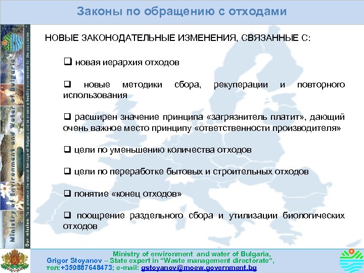 Законы по обращению с отходами НОВЫЕ ЗАКОНОДАТЕЛЬНЫЕ ИЗМЕНЕНИЯ, СВЯЗАННЫЕ С: q новая иерархия отходов