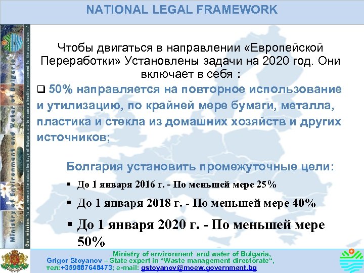 NATIONAL LEGAL FRAMEWORK Чтобы двигаться в направлении «Европейской Переработки» Установлены задачи на 2020 год.