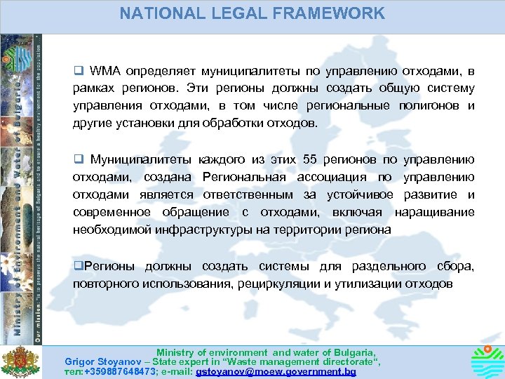 NATIONAL LEGAL FRAMEWORK q WMA определяет муниципалитеты по управлению отходами, в рамках регионов. Эти