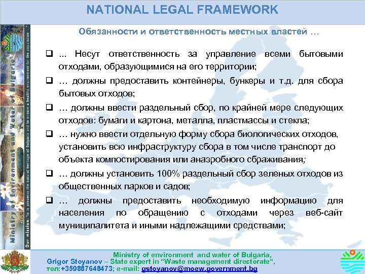 NATIONAL LEGAL FRAMEWORK Обязанности и ответственность местных властей … q. . . Несут ответственность