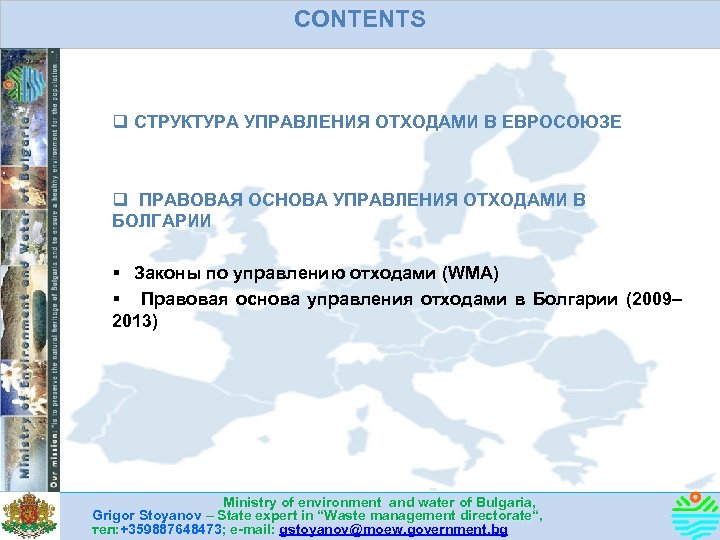 CONTENTS q СТРУКТУРА УПРАВЛЕНИЯ ОТХОДАМИ В ЕВРОСОЮЗЕ q ПРАВОВАЯ ОСНОВА УПРАВЛЕНИЯ ОТХОДАМИ В БОЛГАРИИ