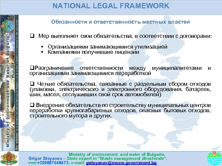 NATIONAL LEGAL FRAMEWORK Обязанности и ответственность местных властей q Мер выполняет свои обязательства, в