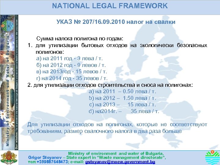 NATIONAL LEGAL FRAMEWORK УКАЗ № 207/16. 09. 2010 налог на свалки Сумма налога полигона