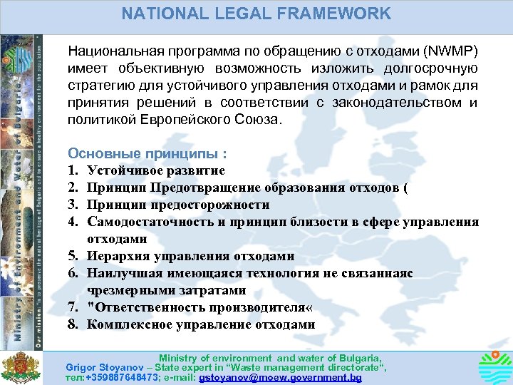 NATIONAL LEGAL FRAMEWORK Национальная программа по обращению с отходами (NWMP) имеет объективную возможность изложить